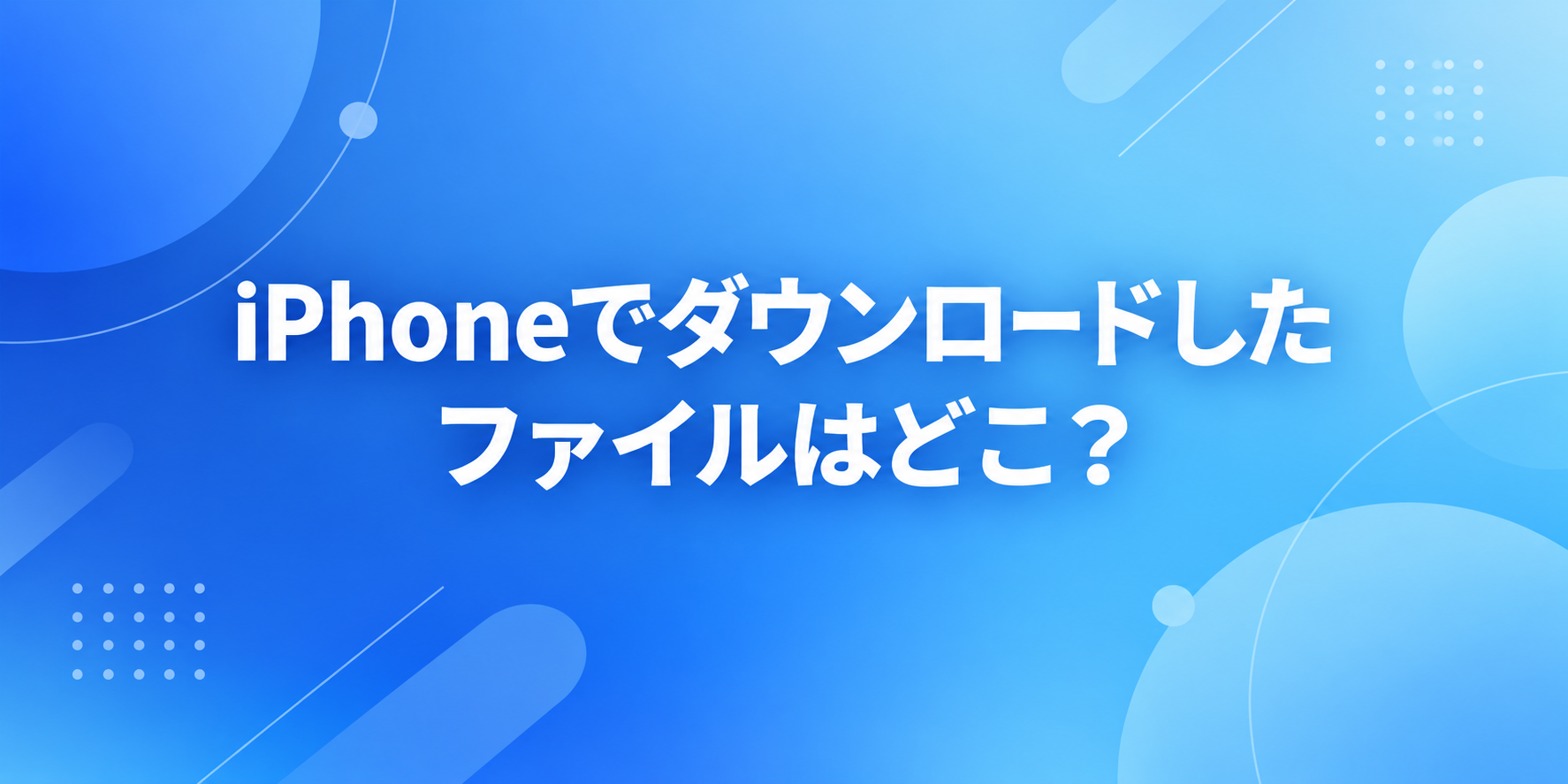 iPhoneでダウンロードしたファイルはどこ？｜保存先の変更と見つからない時の確認方法