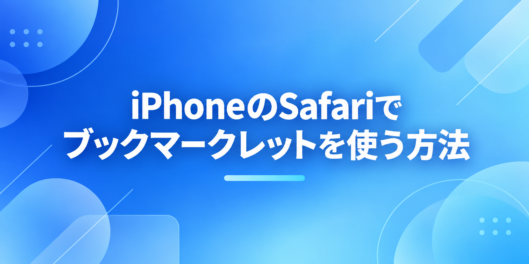 iPhoneのSafariでブックマークレットを使う方法｜登録手順と動かない時の確認