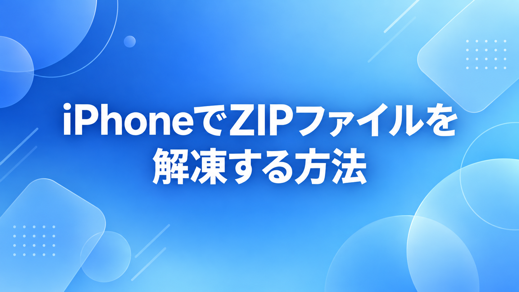 iPhoneでZIPファイルを解凍する方法｜開けない時のエラー・パスワード付き・文字化けも実機で確認