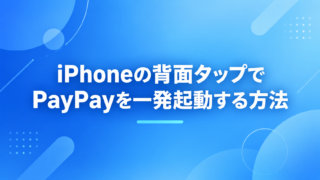 iPhoneの背面タップでPayPayを一発起動する方法｜支払いコードまで一気に表示
