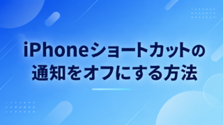 iPhoneショートカットの通知をオフにする方法｜見つからない時の理由も解説