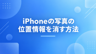 iPhoneの写真の位置情報を消す方法|共有時オフとの違いも比較