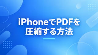 iPhoneでPDFを圧縮する方法|容量が減る設定と文字の読みやすさを実機比較