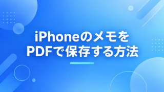 iPhoneのメモをPDFで保存する方法｜添付PDFが1ページしか入らない時の対処も解説