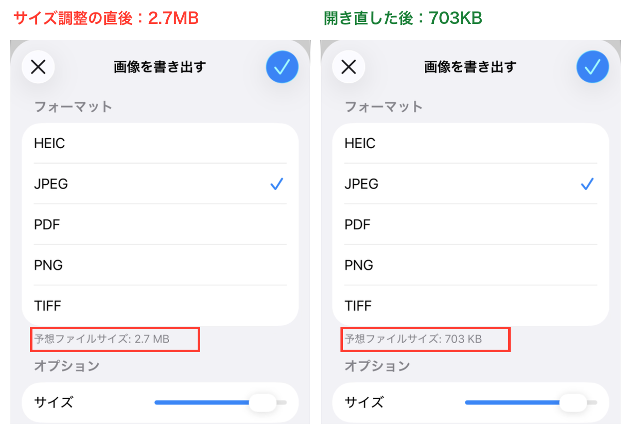 書き出し画面の比較。サイズを調整した直後は予想ファイルサイズ2.7MB、ファイルを開き直した後は703KB