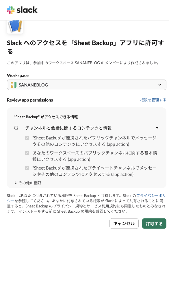 Slackのインストール許可画面。「Sheet Backup」アプリに許可する内容として、チャンネルと会話に関するコンテンツと情報が表示されている