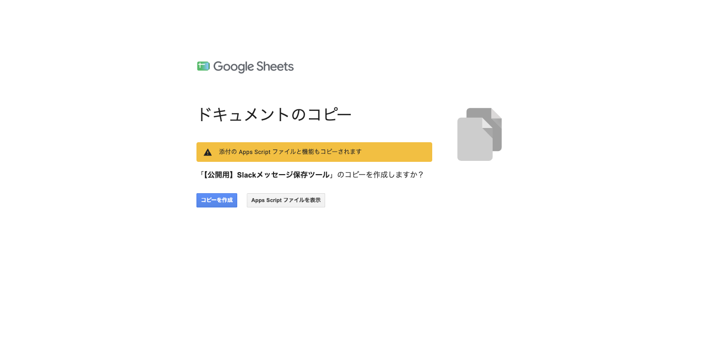 「ドキュメントのコピー」の画面。「添付の Apps Script ファイルと機能もコピーされます」という警告と、「コピーを作成」ボタンが表示されている