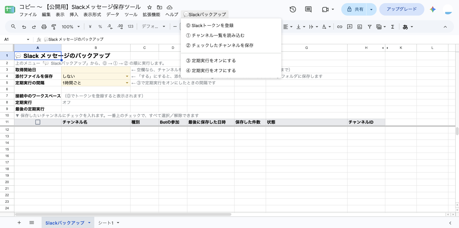 コピー直後のスプレッドシート。「Slackバックアップ」メニューを開くと、⓪Slackトークンを登録・①チャンネル一覧を読み込む・②チェックしたチャンネルを保存・③定期実行をオンにする・④定期実行をオフにする、が並んでいる
