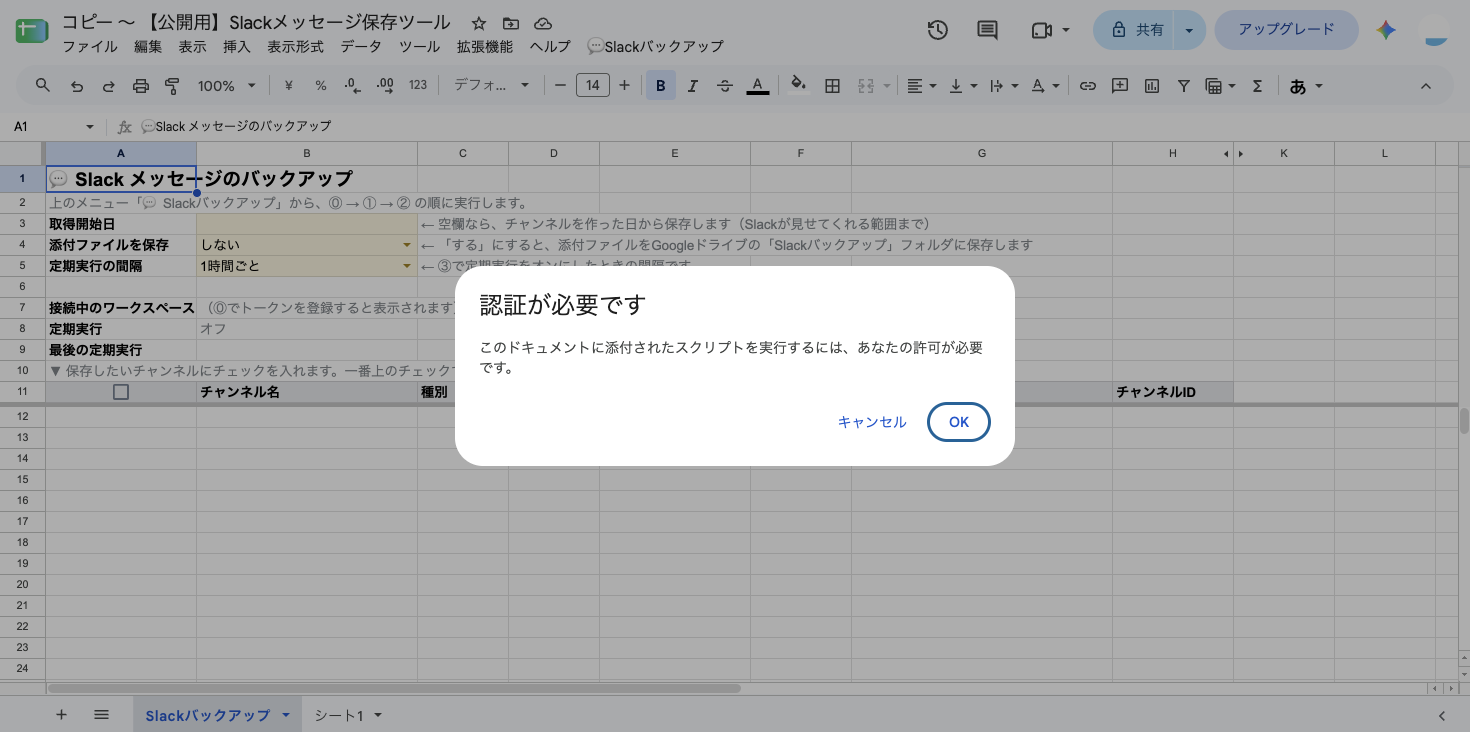 「認証が必要です」のダイアログ。「このドキュメントに添付されたスクリプトを実行するには、あなたの許可が必要です」と表示され、「OK」ボタンがある