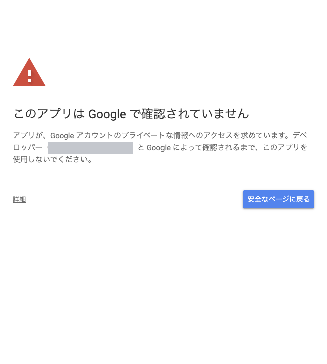 「このアプリは Google で確認されていません」という警告画面。左下に「詳細」のリンクがある（メールアドレスはマスク済み）