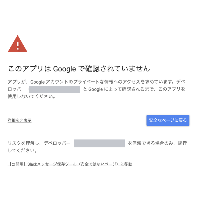 「詳細」を開いた警告画面。一番下に「【公開用】Slackメッセージ保存ツール（安全ではないページ）に移動」のリンクがある（メールアドレスはマスク済み）