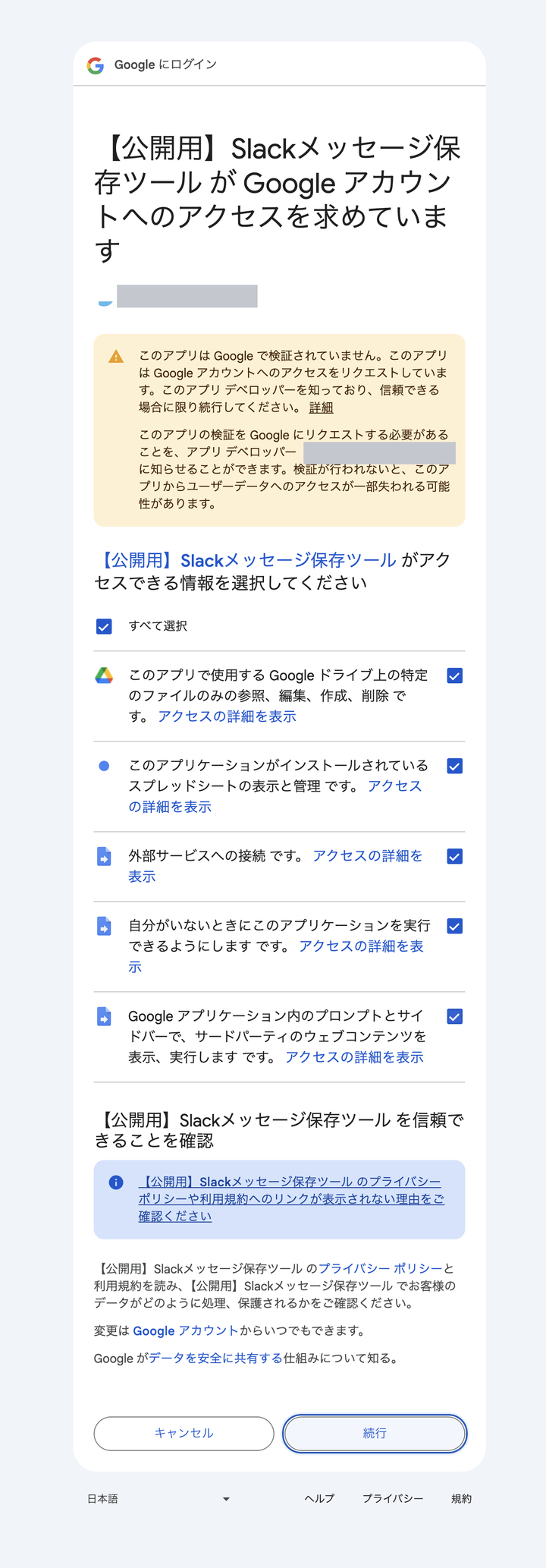 Googleのアクセス許可画面。「すべて選択」と5つの権限にチェックが入り、下に「キャンセル」と「続行」のボタンがある（メールアドレスはマスク済み）