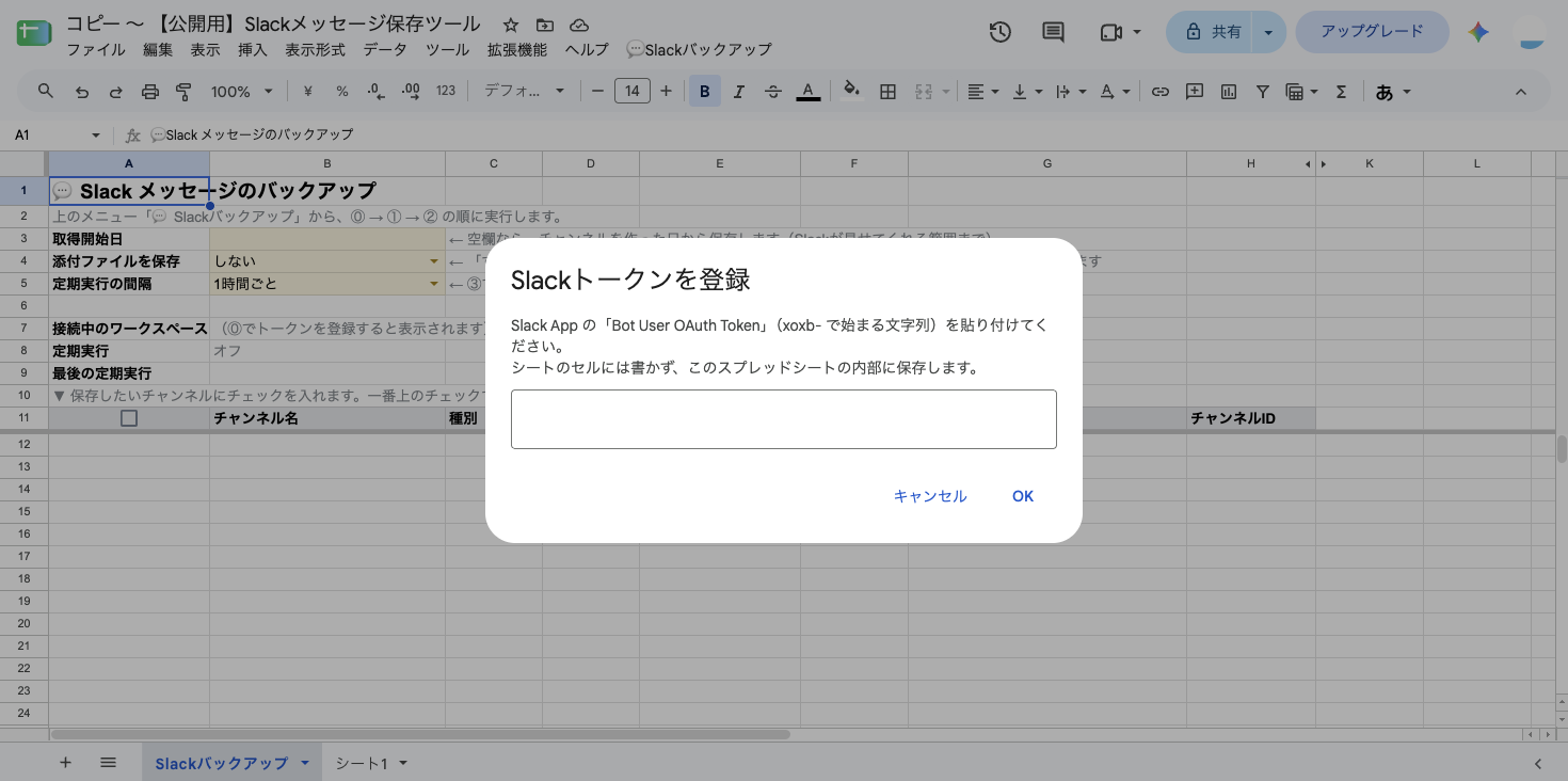 「Slackトークンを登録」のダイアログ。「Slack App の「Bot User OAuth Token」（xoxb- で始まる文字列）を貼り付けてください」と表示され、入力欄がある