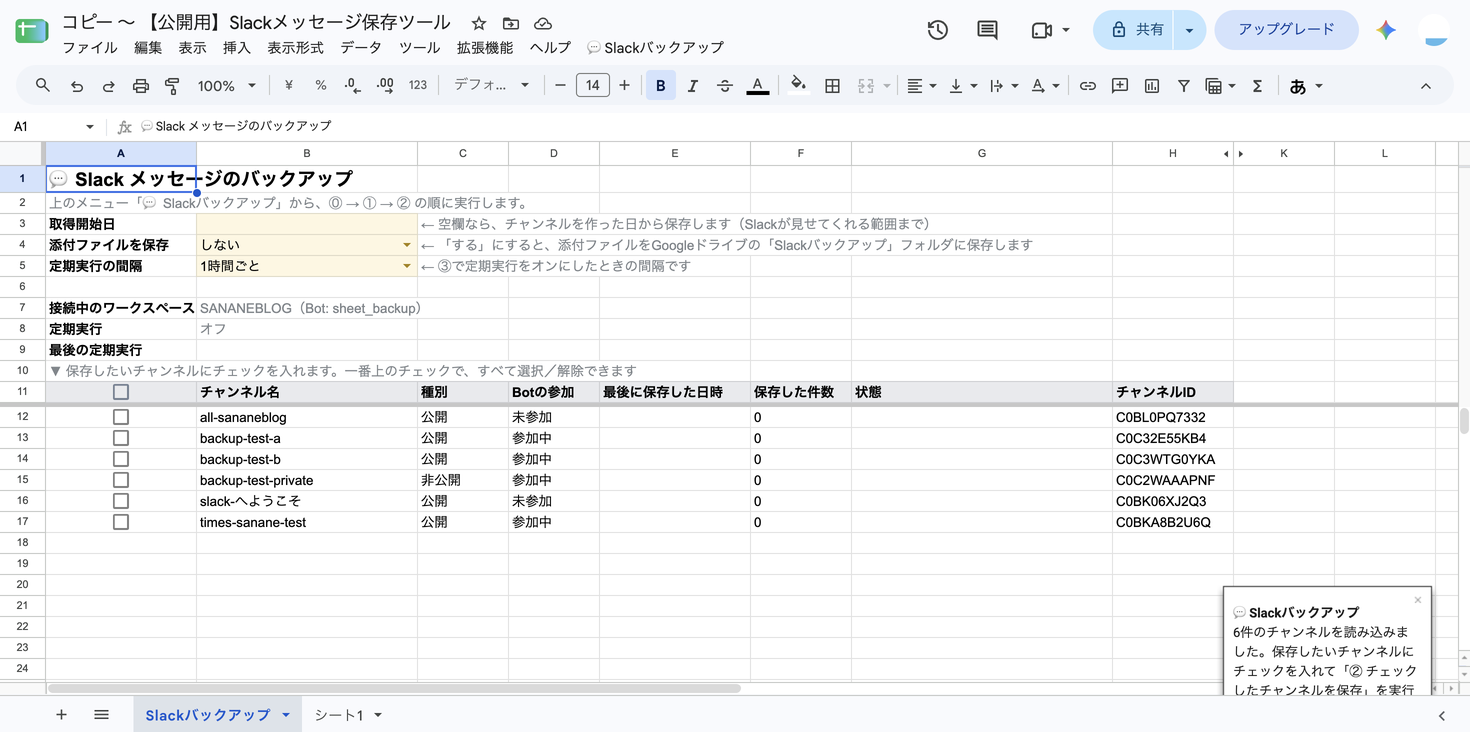 「Slackバックアップ」シート。「接続中のワークスペース」にSANANEBLOG（Bot: sheet_backup）と表示され、チャンネル名・種別・Botの参加・保存した件数などの一覧が並んでいる