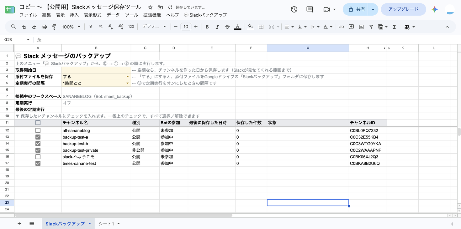 「Slackバックアップ」シート。取得開始日は空欄、添付ファイルを保存は「する」、backup-test-a・backup-test-b・backup-test-private・times-sanane-testの4つのチャンネルにチェックが入っている