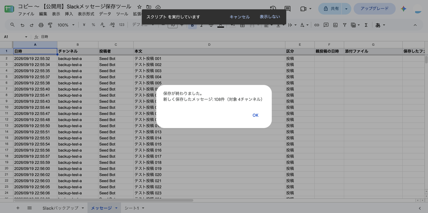 「保存が終わりました。新しく保存したメッセージ: 108件（対象 4チャンネル）」と表示されたダイアログ。背景に「メッセージ」シートが見える
