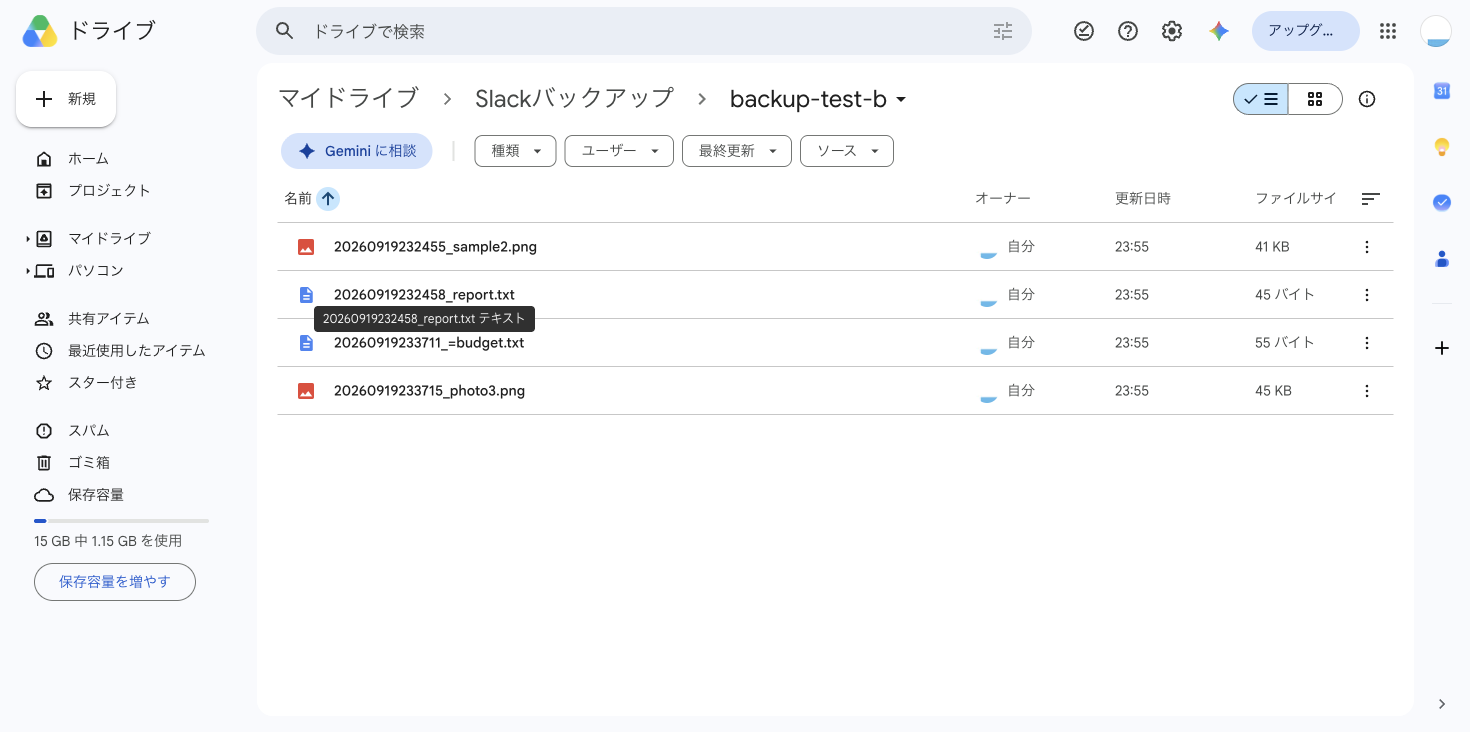 Googleドライブの「backup-test-b」フォルダ。日時から始まる名前の画像・テキストファイルが4つ保存されている