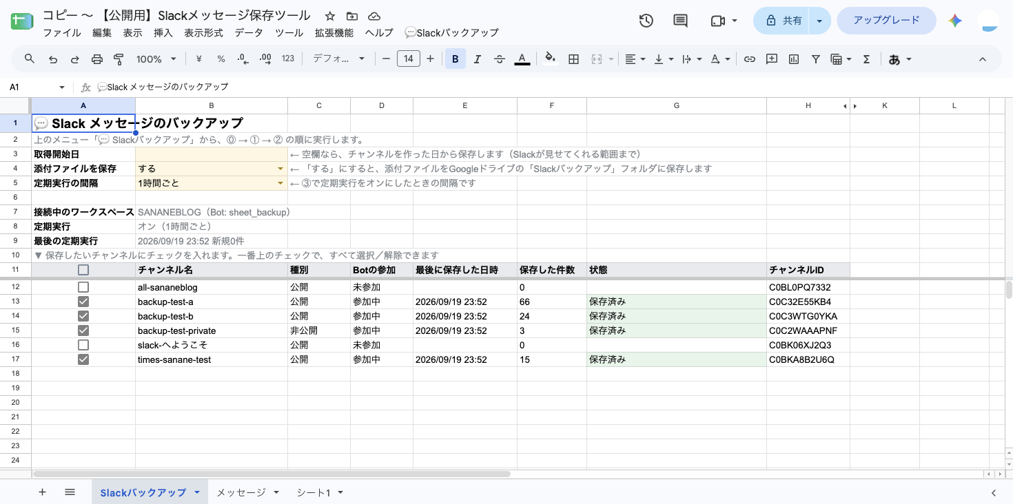 「定期実行」が「オン（1時間ごと）」、「最後の定期実行」に実行日時と「新規0件」が表示された「Slackバックアップ」シート