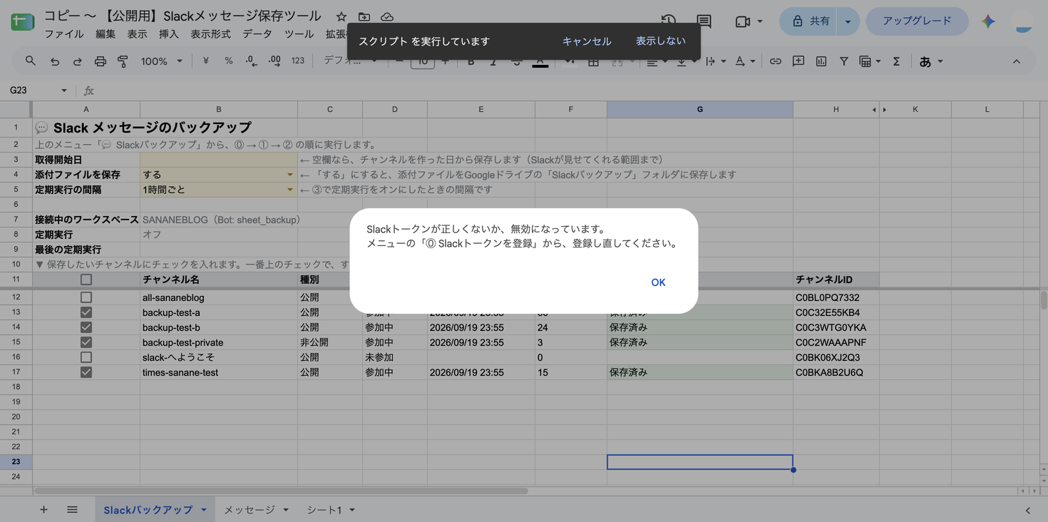 「Slackトークンが正しくないか、無効になっています。メニューの「⓪ Slackトークンを登録」から、登録し直してください。」というエラーダイアログ