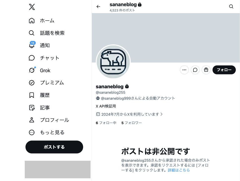 鍵アカウントのプロフィール。ポストは非公開です、承認された場合のみポストを表示できますと表示されている
