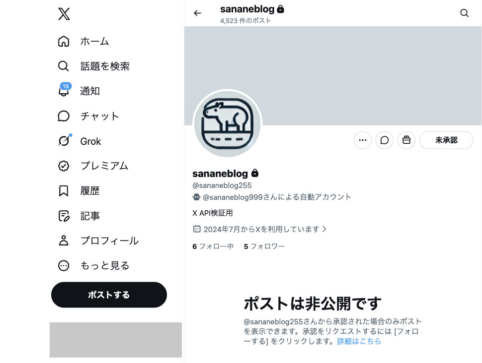 フォローリクエストを送った後のプロフィール。フォローボタンが未承認に変わっている