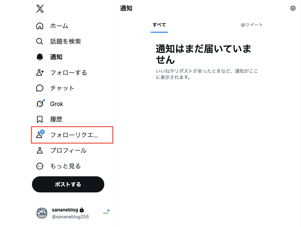 画面左のメニューに、件数1のバッジが付いたフォローリクエストが表示されている