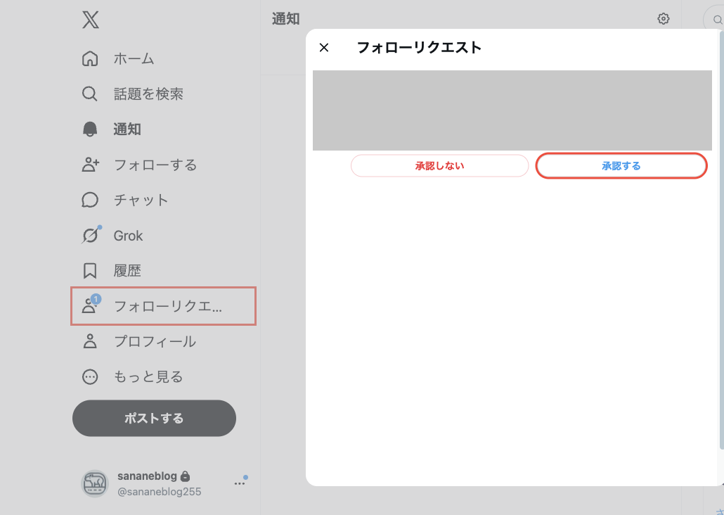 フォローリクエストの一覧。申請者の下に承認しないと承認するのボタンがある