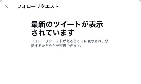 リクエストが無いときのフォローリクエスト画面。フォローリクエストがあるとここに表示され、承認するかどうかを選択できますと表示されている