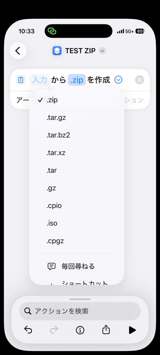 ショートカットのアーカイブを作成アクションで形式を選ぶ一覧。.zip、.tar.gz、.tar.bz2、.tar.xz、.tar、.gz、.cpio、.iso、.cpgz
