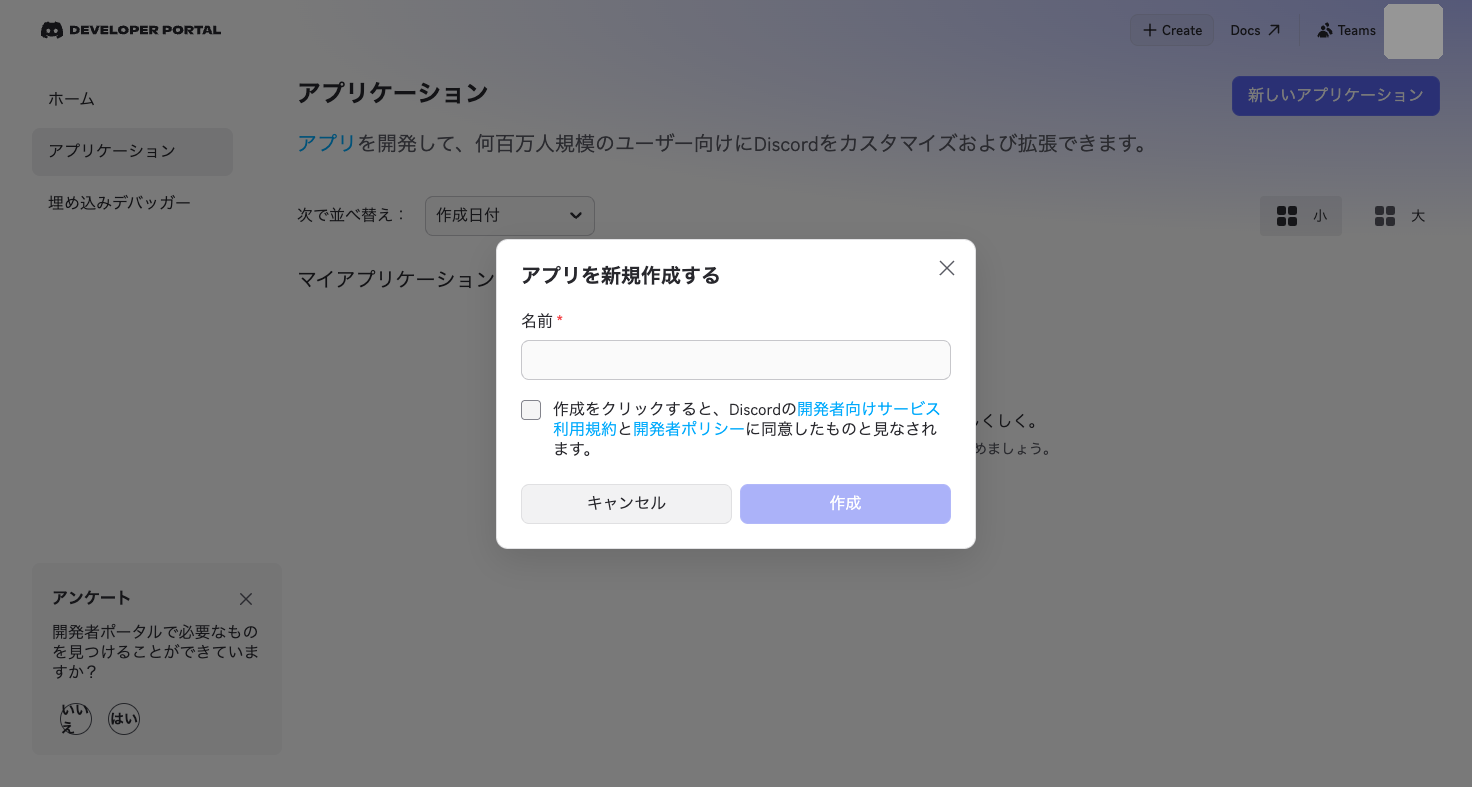 Developer Portalのアプリ新規作成ダイアログ