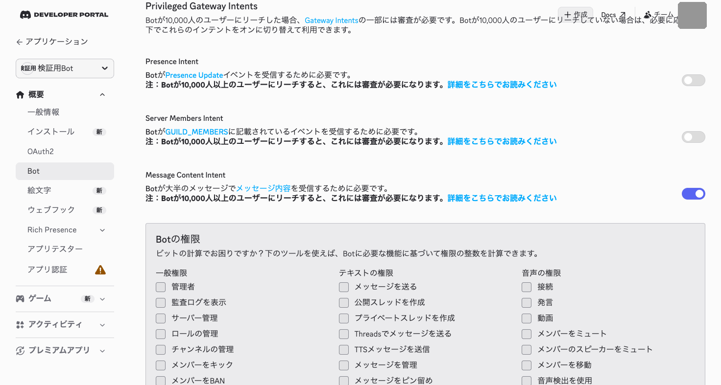 Bot設定のPrivileged Gateway Intents。Message Content Intentを有効化