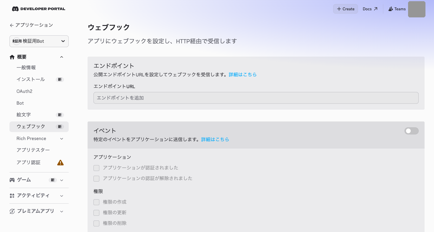 Developer Portalのウェブフックタブ。アプリレベルのWebhookでチャンネルWebhookとは別物