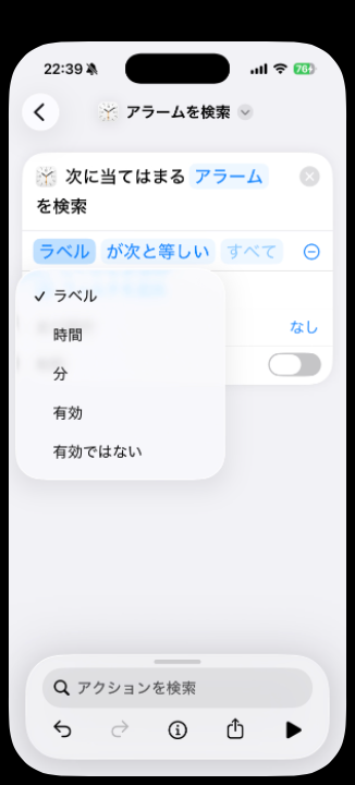 アラームを検索のフィルタ項目にラベル・時間・分・有効・有効ではないしかない画面