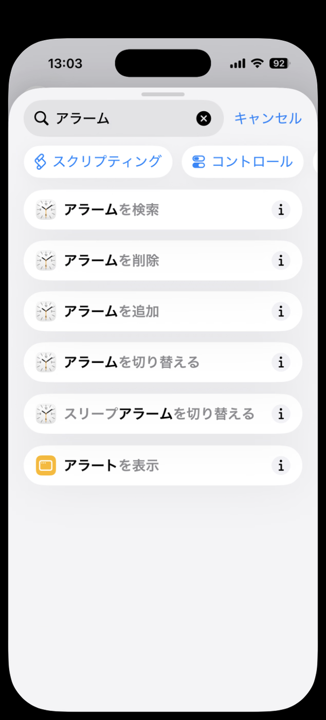 アクション検索で「アラーム」と入力し、アラームを検索・アラームを削除・アラームを追加・アラームを切り替えるなどが表示された画面