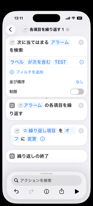 完成した一括オフのショートカット。アラームを検索、各項目を繰り返す、その内側に繰り返し項目をオフに変更、繰り返しの終了