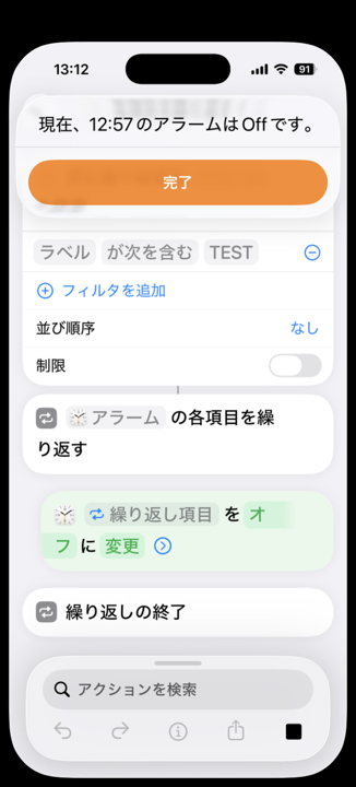 「現在、12:57のアラームはOffです。」と表示され、完了ボタンがある確認画面
