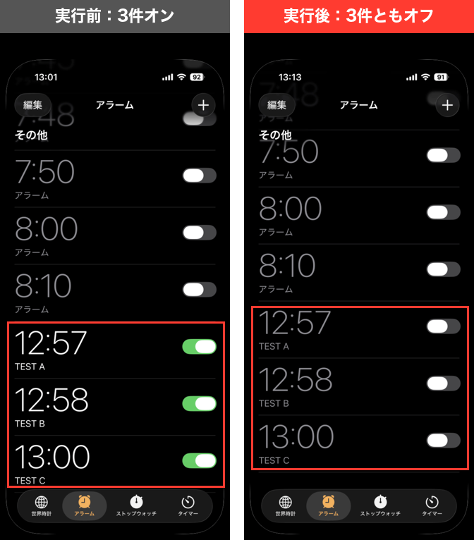 ショートカットの実行前は3件のアラームがオン、実行後は3件ともオフになった時計アプリの左右比較