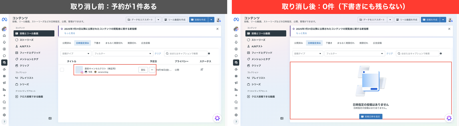 取り消し前は日時指定済みに予約が1件あり、取り消し後は「日時指定の投稿はありません」と0件になった画面の左右比較