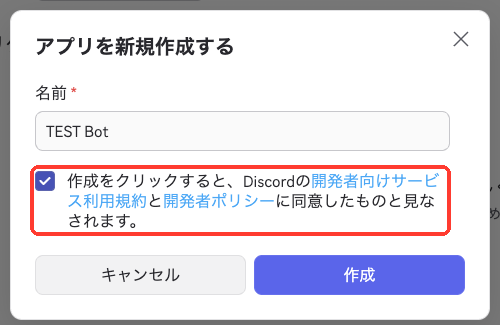2026年10月のアプリを新規作成するダイアログ。名前の下に開発者向けサービス利用規約と開発者ポリシーに同意するチェックがある