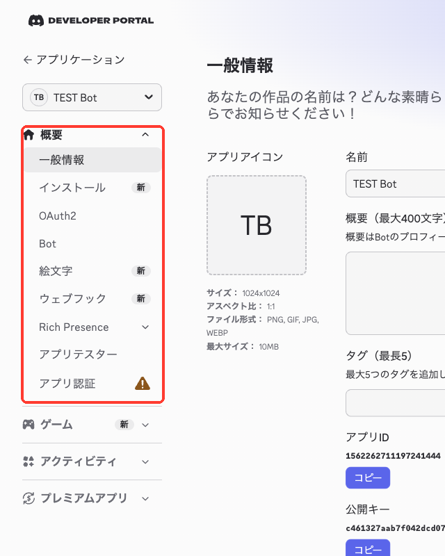 Discord開発者ポータルのアプリ画面の左メニュー。一般情報、インストール、OAuth2、Bot、絵文字、ウェブフック、Rich Presence、アプリテスター、アプリ認証が並ぶ
