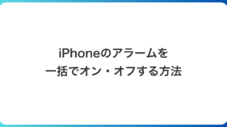 iPhoneのアラームを一括でオン・オフする方法｜1件しか変わらない時の直し方も解説