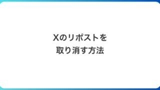 Xのリポストを取り消す方法|取り消したら相手の通知は消えるかを実機で確認