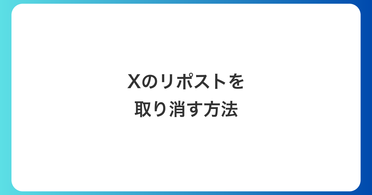 Xのリポストを取り消す方法|取り消したら相手の通知は消えるかを実機で確認