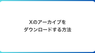 Xのアーカイブをダウンロードする方法|届くまでの時間と中身の見方を実機で確認