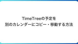 TimeTreeの予定を別のカレンダーにコピー・移動する方法｜複数の日付にまとめて入れる手順も解説