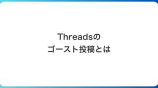 Threadsのゴースト投稿とは|24時間後どうなるかと返信・閲覧数の見え方を実機で確認