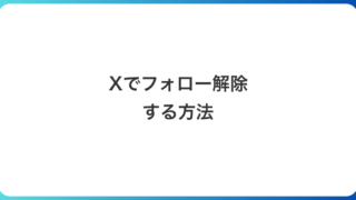 Xでフォロー解除する方法｜相手に通知されるか・解除後の見え方を実機で確認