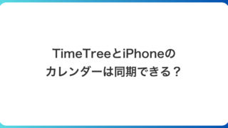 TimeTreeとiPhoneのカレンダーは同期できる?|できる方向・できない方向を実機で確認