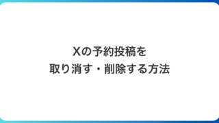 Xの予約投稿を取り消す・削除する方法|アプリとブラウザ版の手順と日時の変更も解説