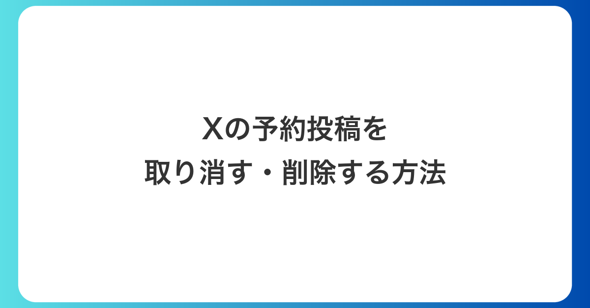 Xの予約投稿を取り消す・削除する方法｜アプリとブラウザ版の手順と日時の変更も解説